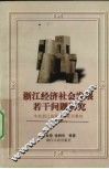 浙江经济社会发展若干问题研究 封面