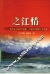 之江情  浙江省十年对口支援、八年对口帮扶工作纪实 封面