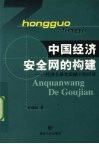 中国经济安全网的构建  经济全球化震撼下的应对 封面