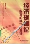经济规律论  财富的脾气与奥秘 封面