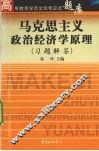 马克思主义政治经济学原理 封面
