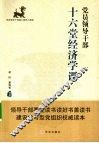 党员领导干部十六堂经济学课 封面