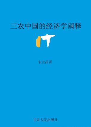 三农中国的经济学阐释 封面