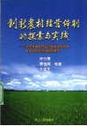 创新农村经营体制的探索与实践  关于发展农产品行业协会和农民专业合作经济组织的研究 封面