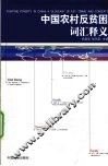 中国农村反贫困词汇释义 封面