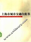 上海市城市交通白皮书 封面