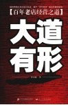 大道有形  百年老店经营之道 封面