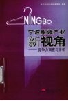 宁波服装产业新视角  竞争力调查与分析 封面