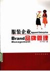 服装企业品牌管理 封面