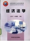 经济法学 封面