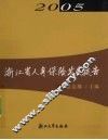 浙江省人身保险发展报告 封面