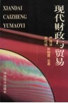 现代财政与贸易 封面