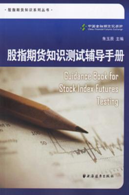 股指期货知识测试辅导手册 封面