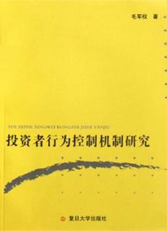 投资者行为控制机制研究 封面