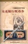 东北银行纸币券 封面