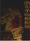 浙东革命根据地货币史 封面