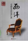 西洋古典家具价值汇典 封面