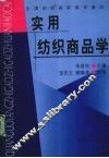 实用纺织商品学 封面