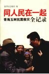 同人民在一起  青海玉树抗震救灾全记录 封面