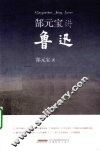 郜元宝讲鲁迅 封面