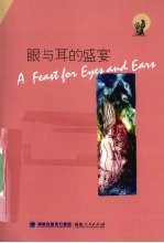 眼与耳的盛宴 封面