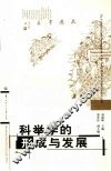 科举学的形成与发展 封面