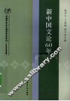 新中国文论60年  中国中外文艺理论学会年刊  2009年卷 封面