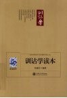 训诂学读本 封面