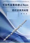 可靠性参数的修正bayes估计法及其应用 封面