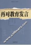 再对教育发言 封面