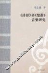 《诗经》与《楚辞》音乐研究 封面
