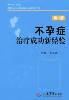 不孕症治疗成功新经验 封面