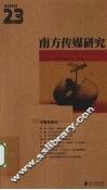 南方传媒研究  第23辑  全媒体破局 封面