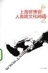 上海世博会与人类跨文化对话 封面