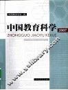 中国教育科学  2007 封面