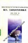 媒介  全球化时代的领航者 封面