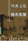 外滩文化与城市发展 封面