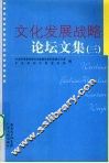 文化发展战略论坛文集  3 封面