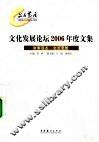 文化发展论坛2006年度文集 封面