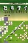 教育评价 封面