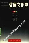 教育文化学 封面