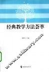 经典教学方法荟萃 封面