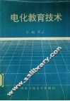 电化教育技术 封面