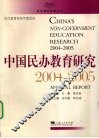 中国民办教育研究  2004-2005 封面