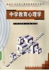 中学教育心理学 封面