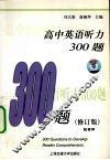 高中英语听力300题  修订版 封面