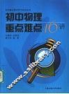 初中物理重点难点18讲 封面