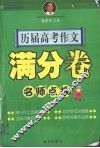 历届高考作文满分卷名师点拨 封面
