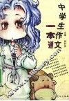 中学生作文一点通 封面