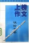 中学生上榜作文  议论文卷 封面